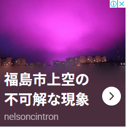 福島市上空の不可解な現象　詐欺広告