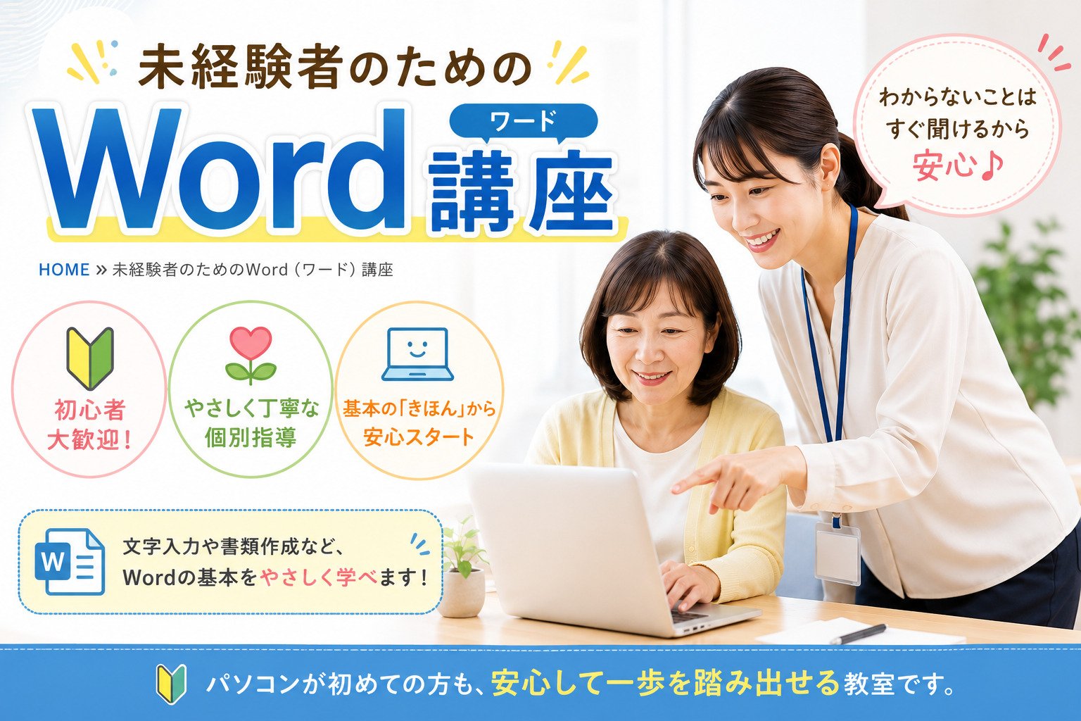 未経験者のためのWord(ワード)講座