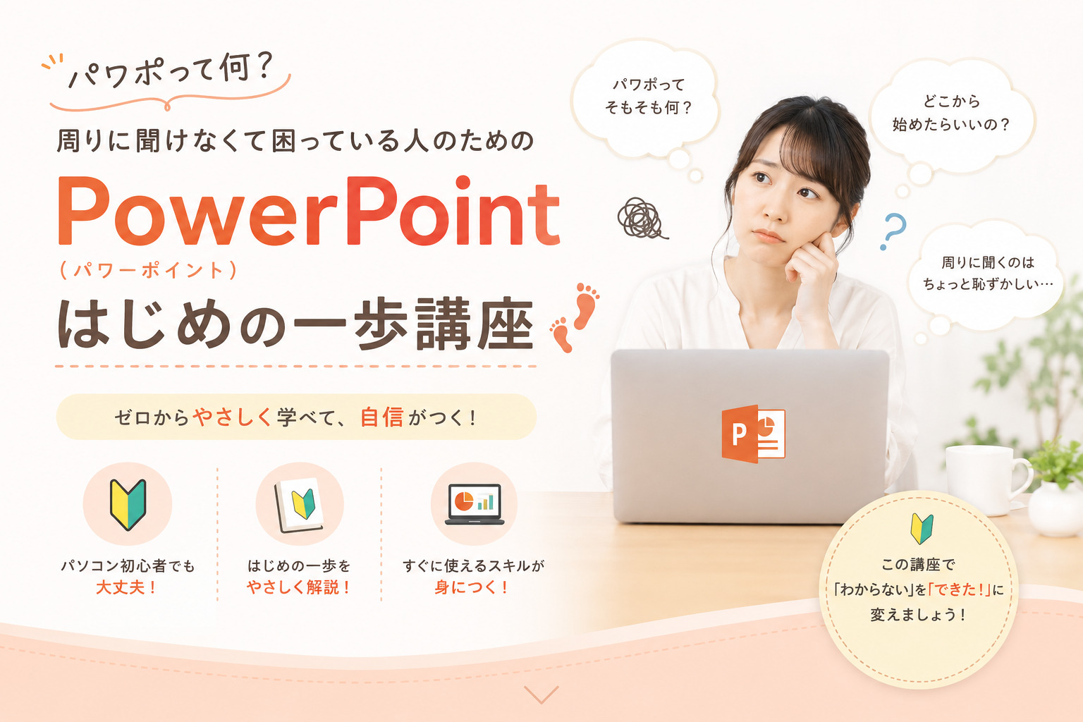 「パワポって何？」からスタートする、周りに聞けなくて困っている人のためのPowerPoint（パワーポイント）はじめの一歩講座