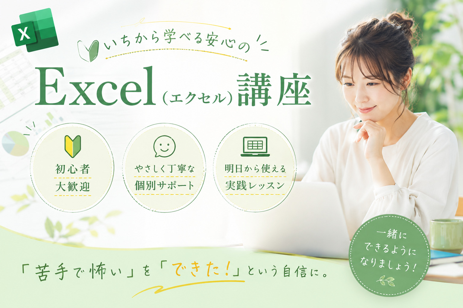 いちから学べる安心のExcel（エクセル）講座